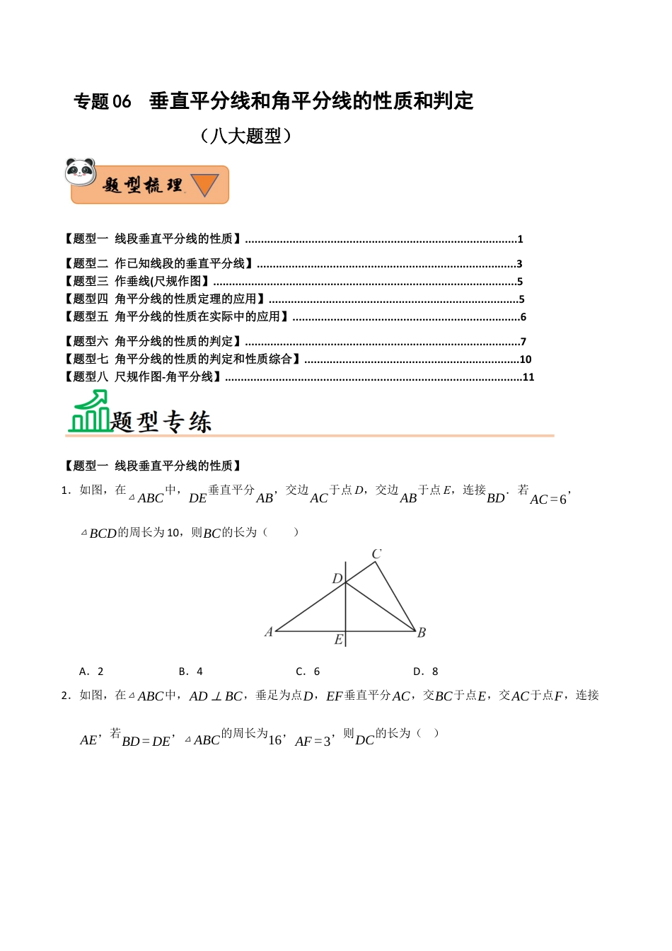 初中数学八年级上册2026年期末复习系列-专题06  垂直平分线和角平分线的性质和判定（八大题型）（题型训练+易错精练）（无答案）.docx_第1页