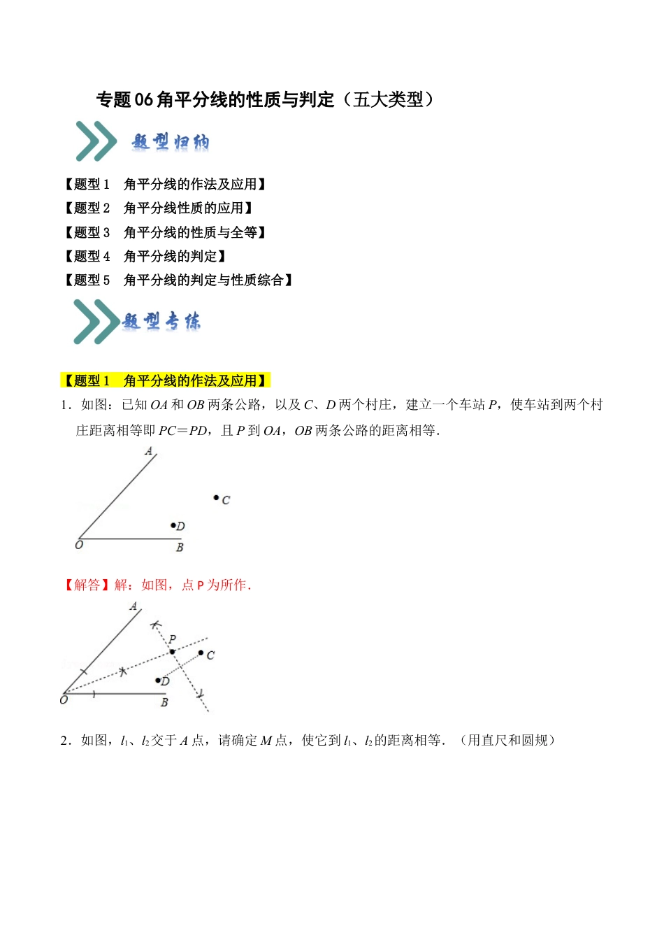 初中数学八年级上册2026年期末复习系列-专题06 角平分线的性质与判定（五大类型）（题型专练）（解析版）.docx_第1页