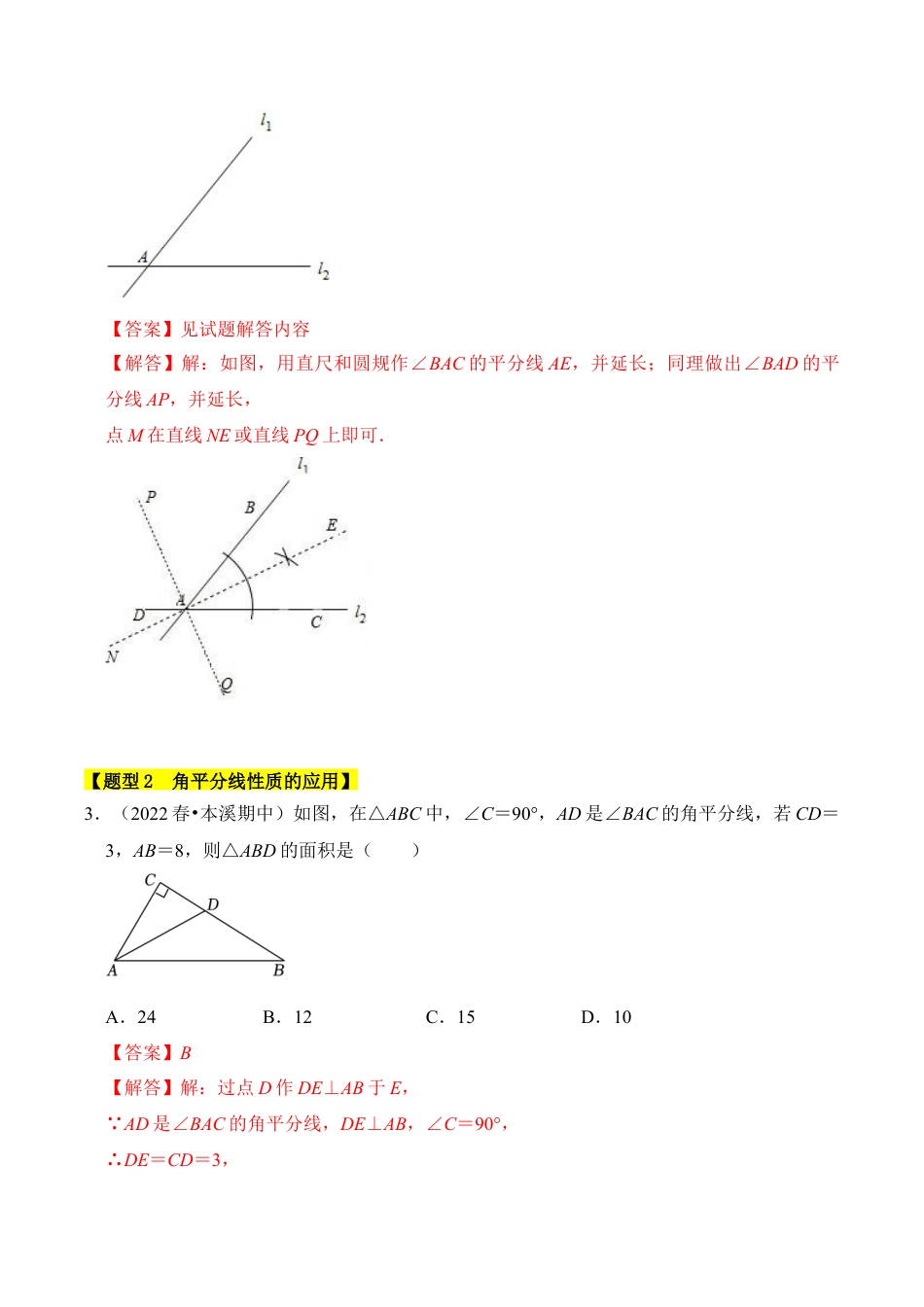初中数学八年级上册2026年期末复习系列-专题06 角平分线的性质与判定（五大类型）（题型专练）（解析版）.docx_第2页