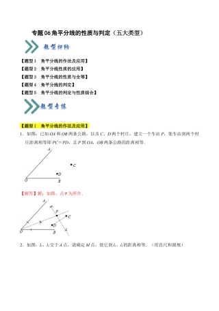 初中数学八年级上册2026年期末复习系列-专题06 角平分线的性质与判定（五大类型）（题型专练）（解析版）.docx