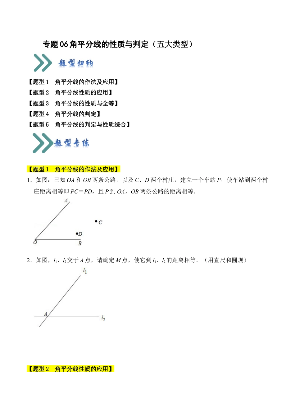 初中数学八年级上册2026年期末复习系列-专题06 角平分线的性质与判定（五大类型）（题型专练）（无答案）.docx_第1页