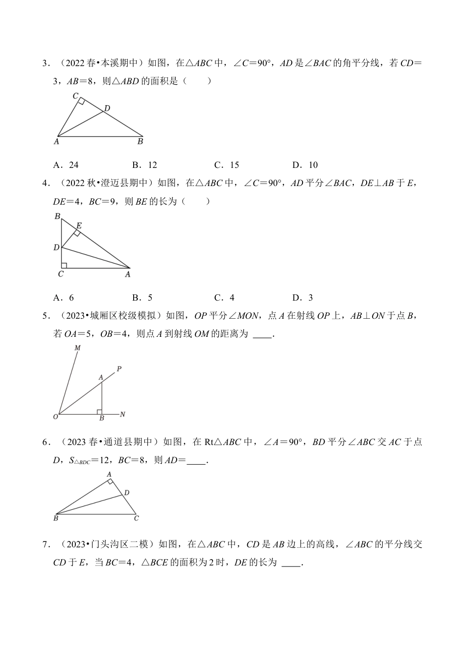 初中数学八年级上册2026年期末复习系列-专题06 角平分线的性质与判定（五大类型）（题型专练）（无答案）.docx_第2页