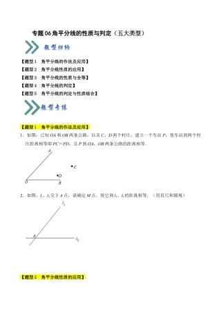初中数学八年级上册2026年期末复习系列-专题06 角平分线的性质与判定（五大类型）（题型专练）（无答案）.docx