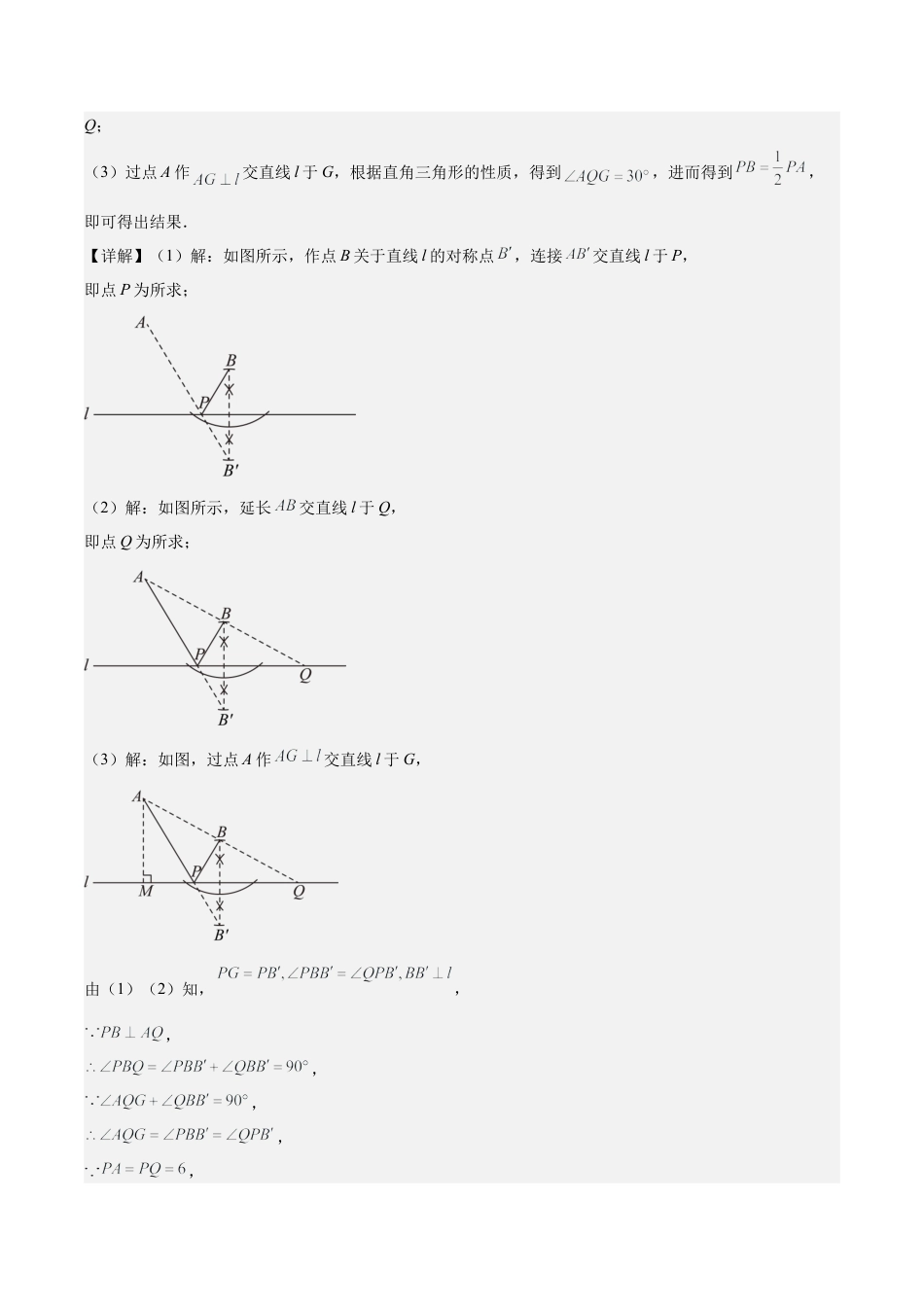 初中数学八年级上册2026年期末复习系列-专题06 解题技巧专题：利用轴对称的性质解决将军饮马问题(解析版).docx_第2页