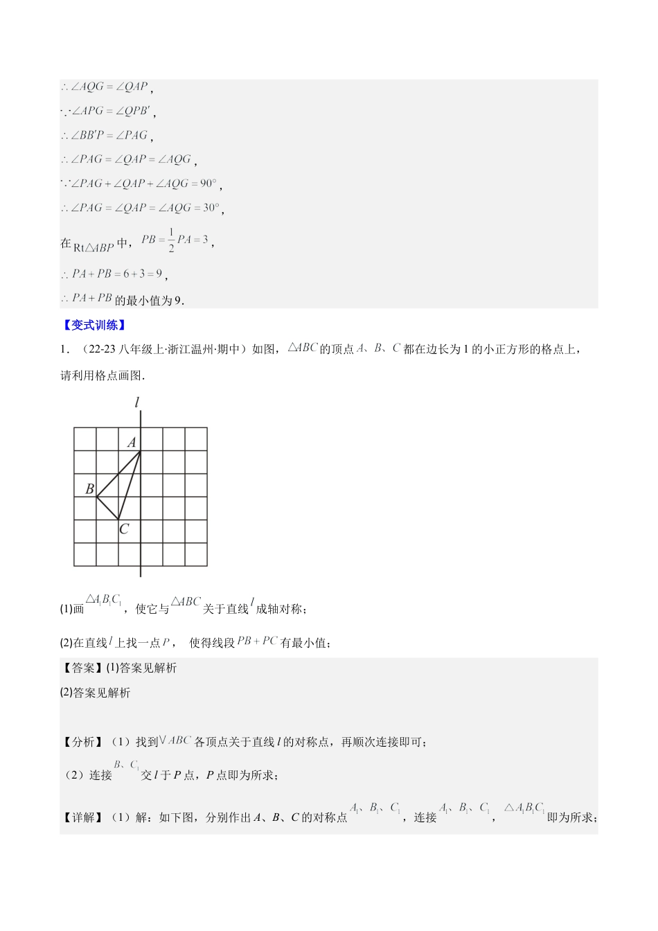 初中数学八年级上册2026年期末复习系列-专题06 解题技巧专题：利用轴对称的性质解决将军饮马问题(解析版).docx_第3页