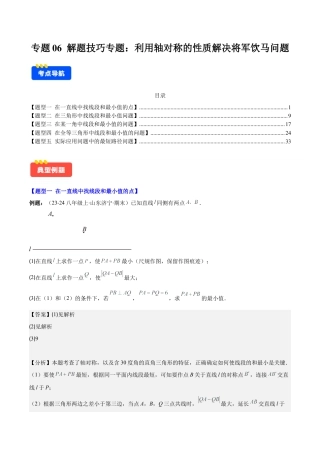 初中数学八年级上册2026年期末复习系列-专题06 解题技巧专题：利用轴对称的性质解决将军饮马问题(解析版).docx
