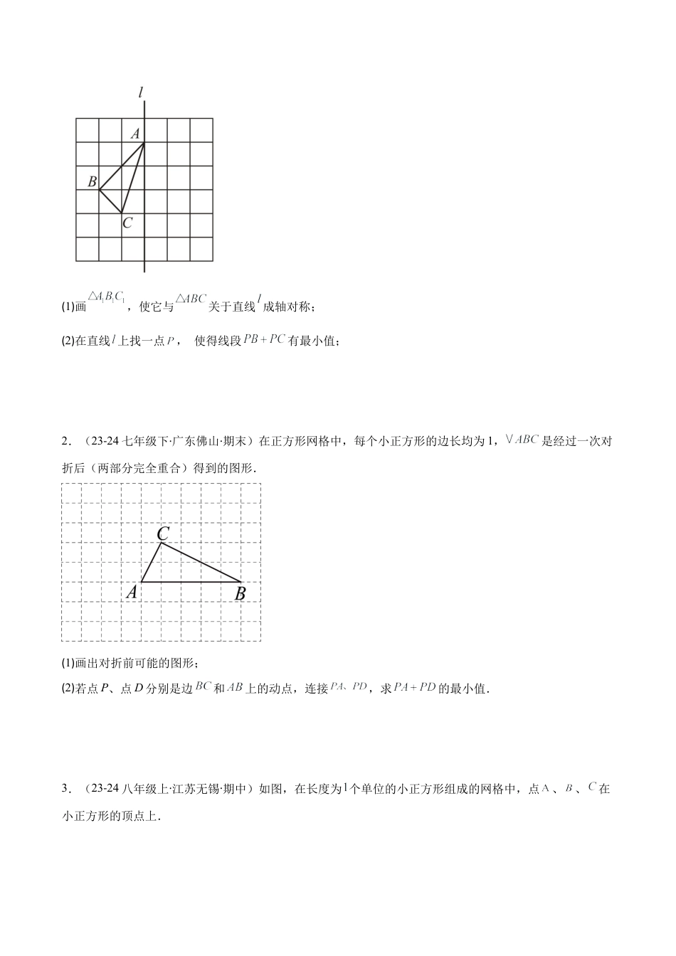 初中数学八年级上册2026年期末复习系列-专题06 解题技巧专题：利用轴对称的性质解决将军饮马问题(学生版).docx_第2页