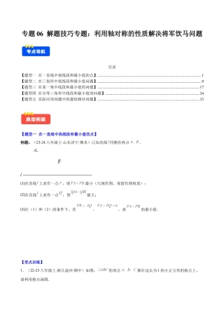 初中数学八年级上册2026年期末复习系列-专题06 解题技巧专题：利用轴对称的性质解决将军饮马问题(学生版).docx
