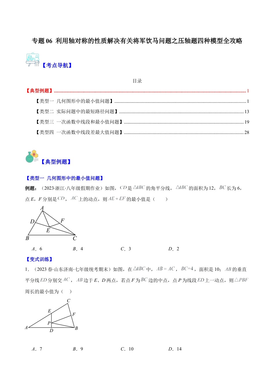 初中数学八年级上册2026年期末复习系列-专题06 利用轴对称的性质解决有关将军饮马问题之压轴题四种模型全攻略（无答案）.docx_第1页