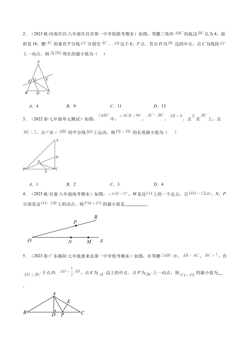 初中数学八年级上册2026年期末复习系列-专题06 利用轴对称的性质解决有关将军饮马问题之压轴题四种模型全攻略（无答案）.docx_第2页