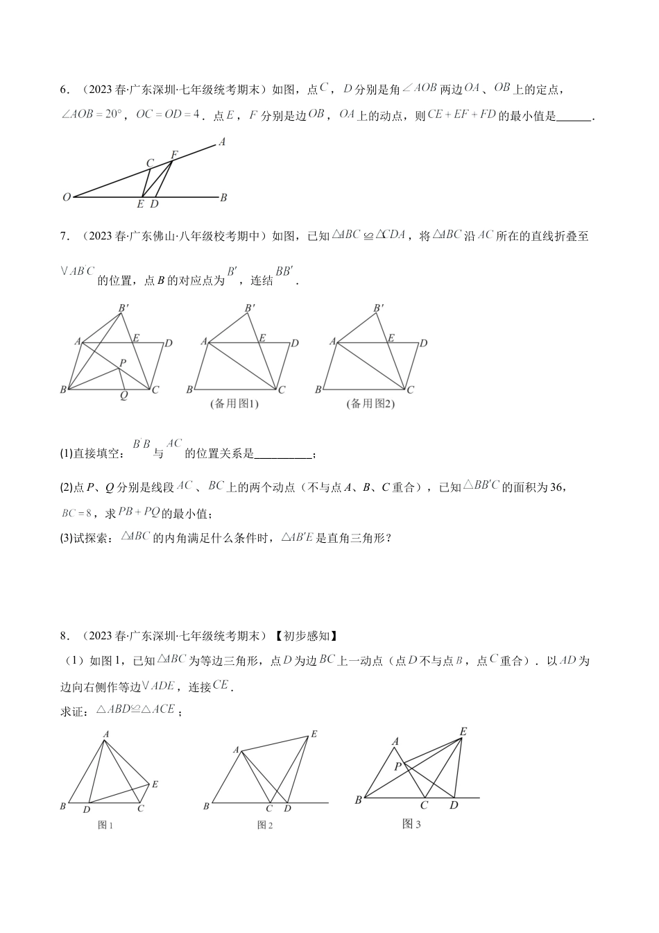 初中数学八年级上册2026年期末复习系列-专题06 利用轴对称的性质解决有关将军饮马问题之压轴题四种模型全攻略（无答案）.docx_第3页
