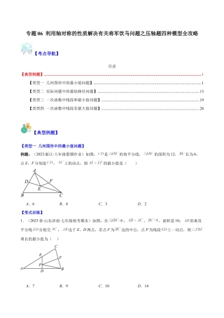 初中数学八年级上册2026年期末复习系列-专题06 利用轴对称的性质解决有关将军饮马问题之压轴题四种模型全攻略（无答案）.docx