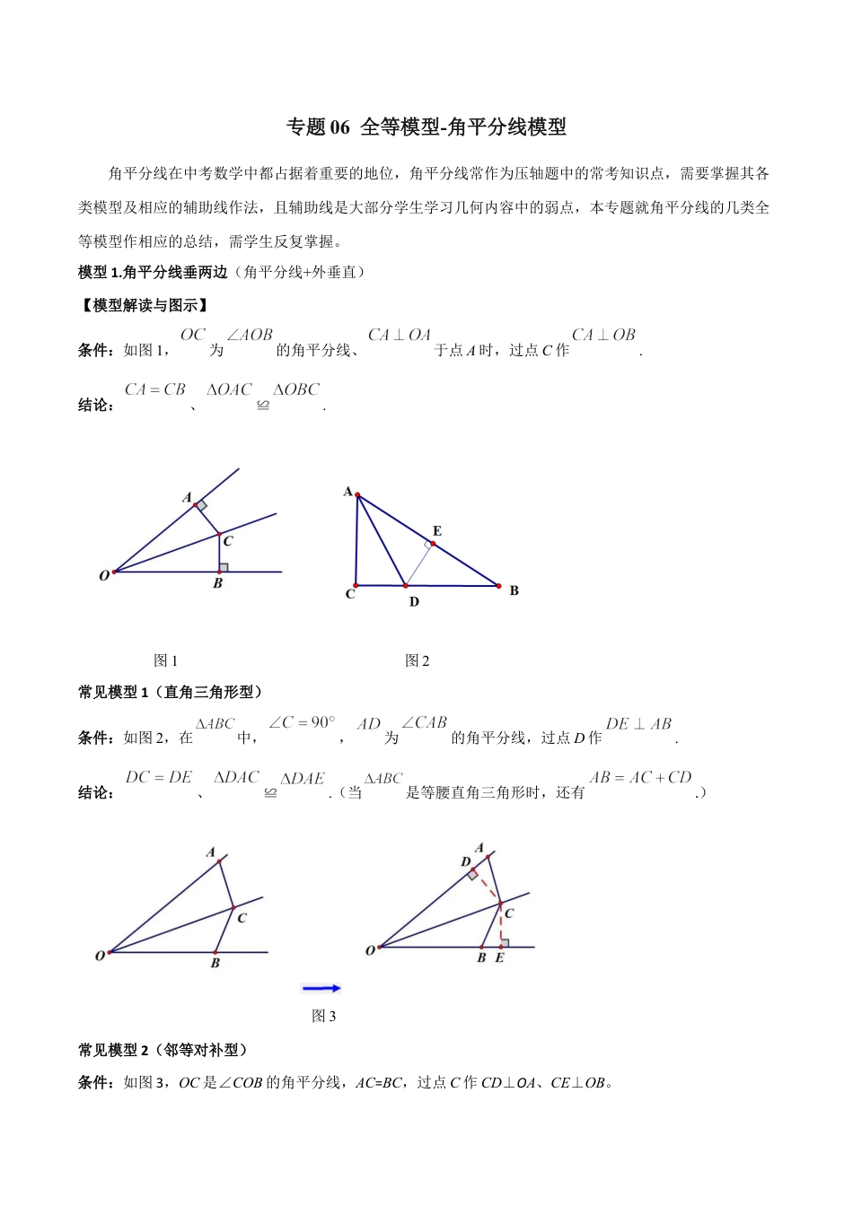 初中数学八年级上册2026年期末复习系列-专题06 全等模型-角平分线模型（解析版）.docx_第1页
