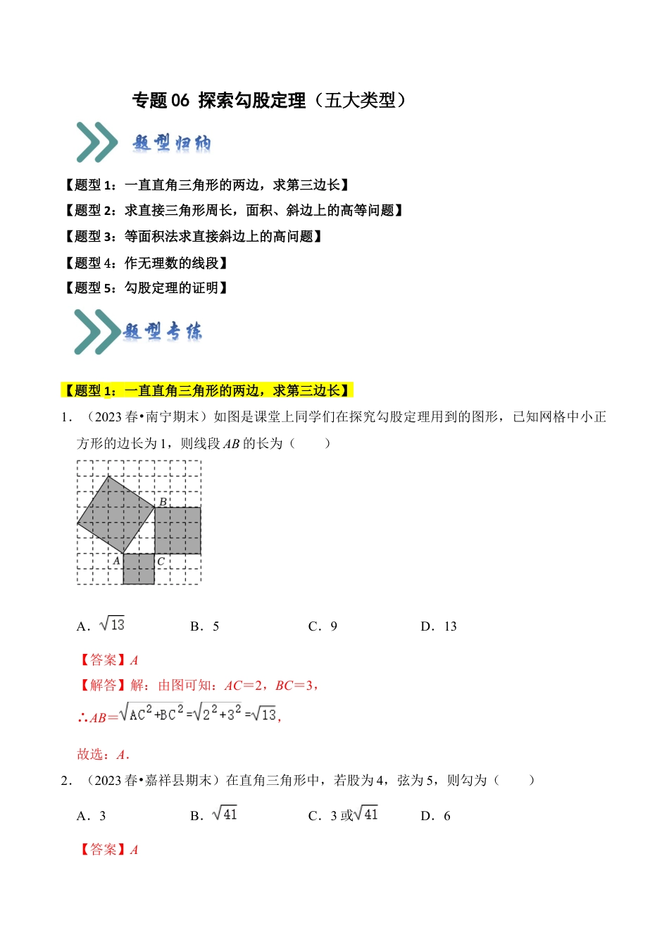 初中数学八年级上册2026年期末复习系列-专题06 探索勾股定理（五大类型）（题型专练）（解析版）.docx_第1页
