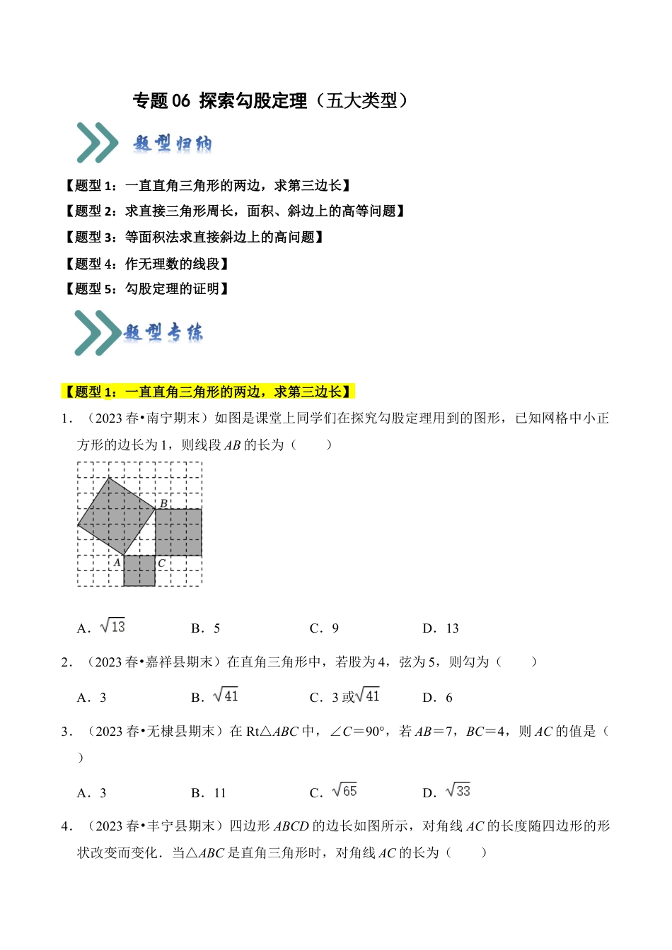 初中数学八年级上册2026年期末复习系列-专题06 探索勾股定理（五大类型）（题型专练）（无答案）.docx_第1页
