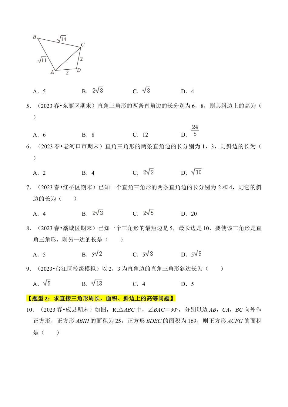 初中数学八年级上册2026年期末复习系列-专题06 探索勾股定理（五大类型）（题型专练）（无答案）.docx_第2页