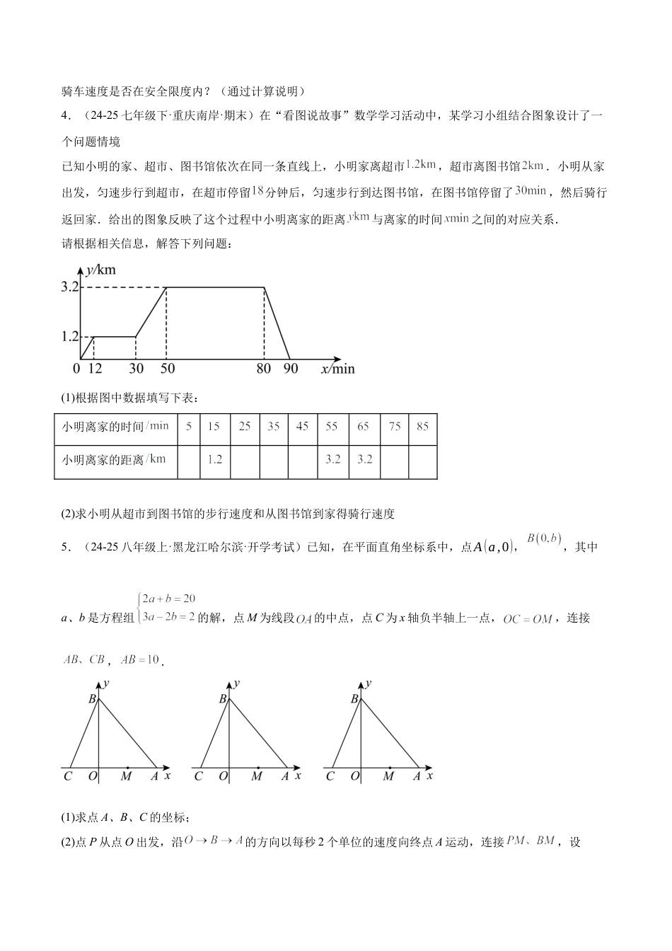 初中数学八年级上册2026年期末复习系列-专题06 一次函数50道压轴题型专训（10大题型）（无答案）.docx_第3页