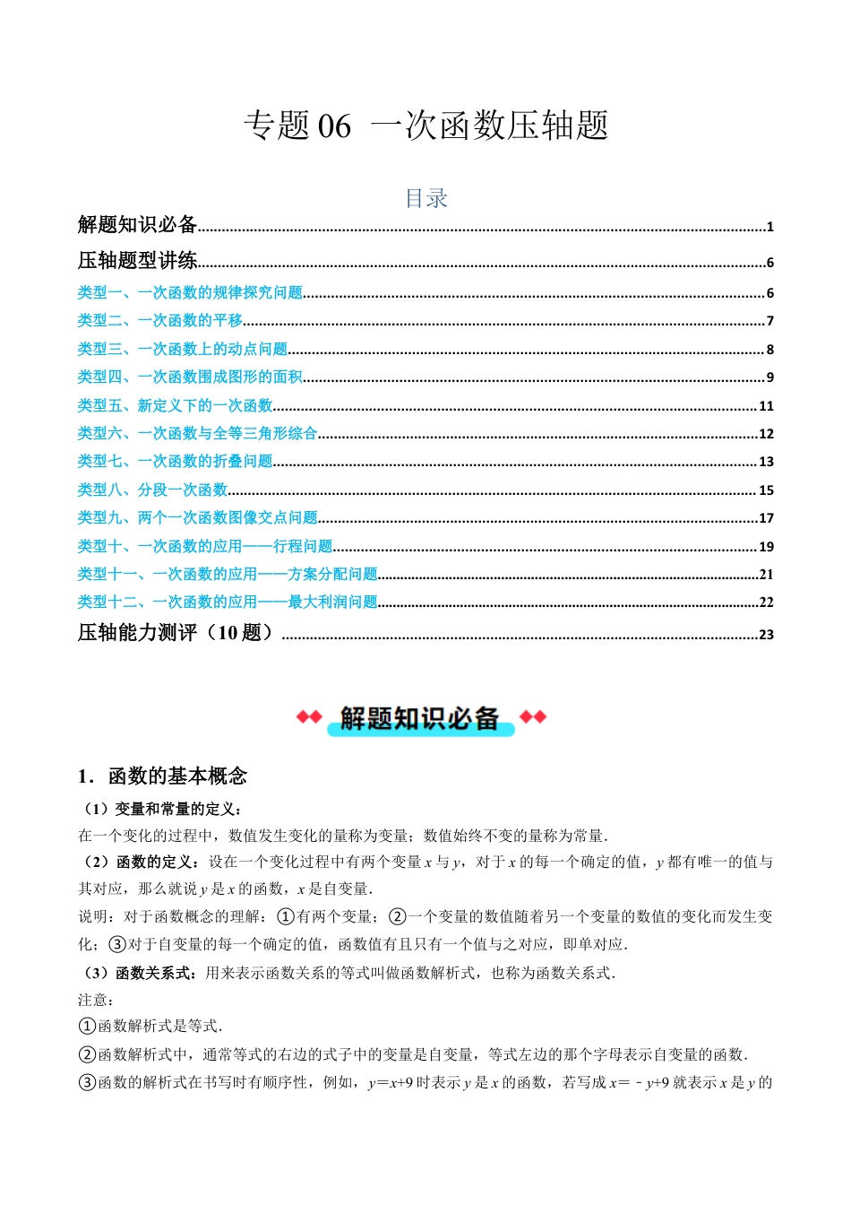 初中数学八年级上册2026年期末复习系列-专题06 一次函数压轴题（无答案）.docx_第1页