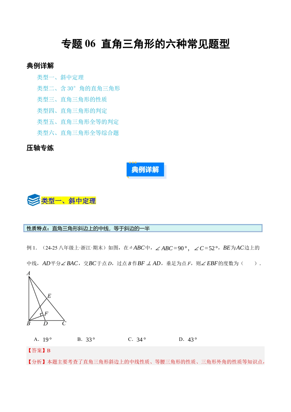 初中数学八年级上册2026年期末复习系列-专题06 直角三角形六种常见题型（压轴题专项训练）（解析版）.docx_第1页