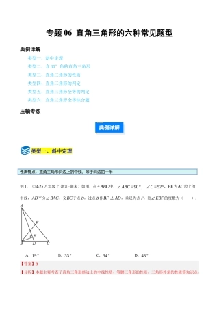 初中数学八年级上册2026年期末复习系列-专题06 直角三角形六种常见题型（压轴题专项训练）（解析版）.docx