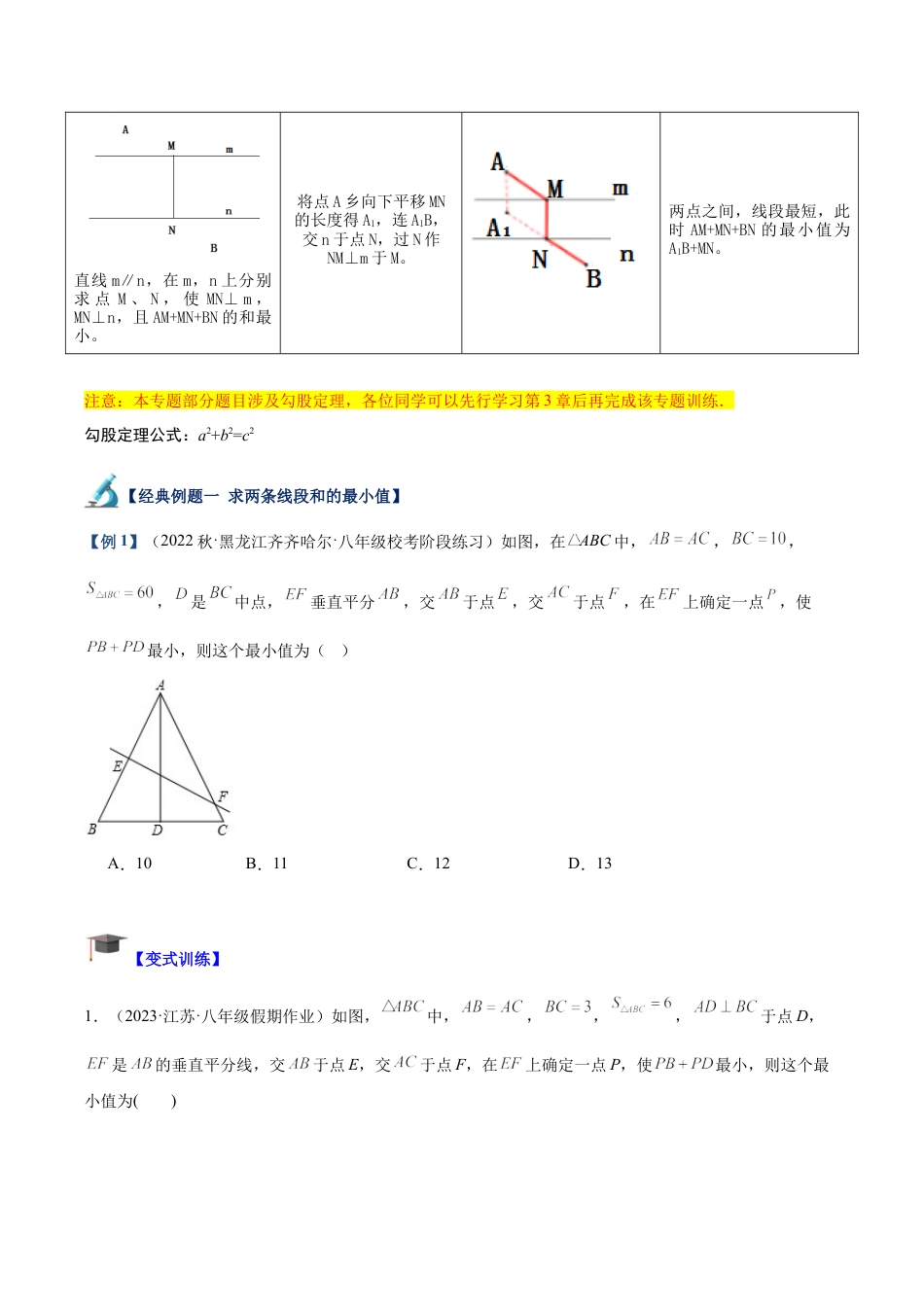 初中数学八年级上册2026年期末复习系列-专题06 轴对称中的最值模型问题（将军饮马）专训（无答案）.docx_第2页