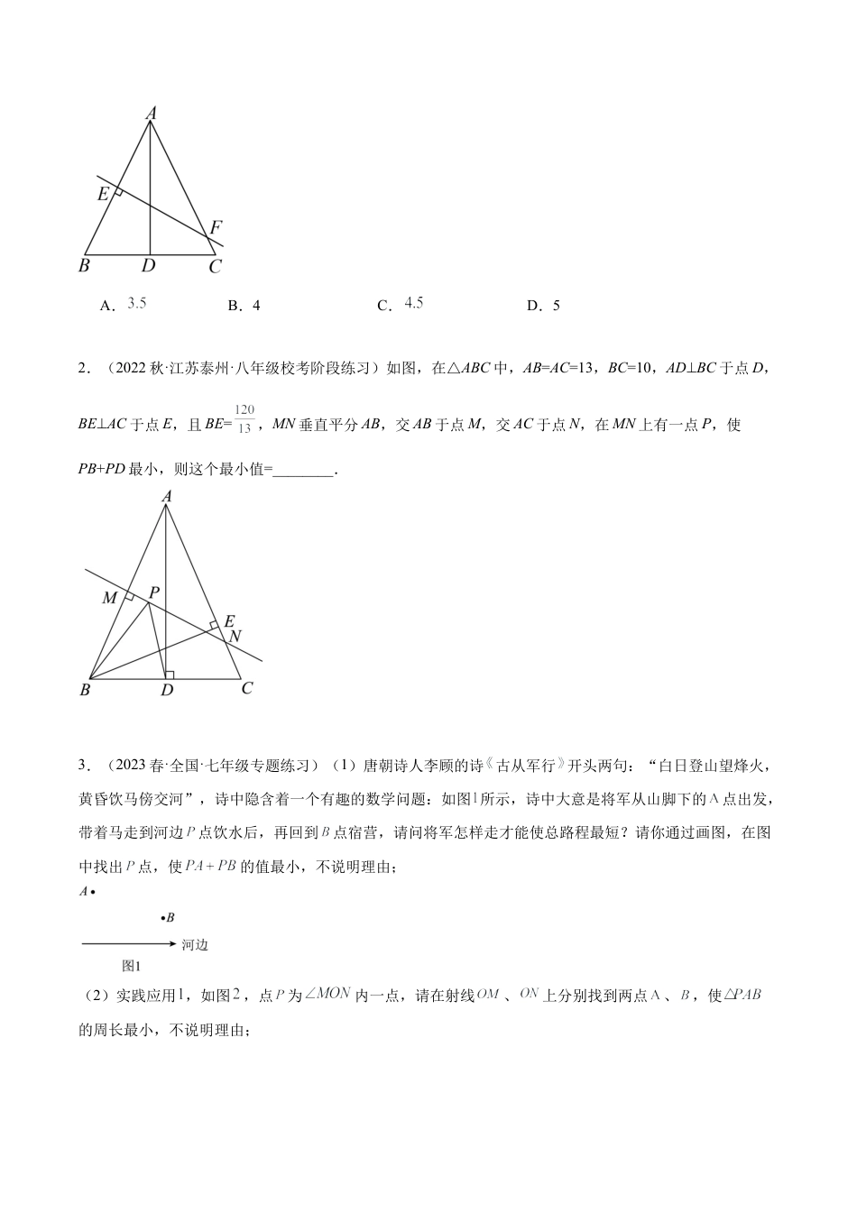 初中数学八年级上册2026年期末复习系列-专题06 轴对称中的最值模型问题（将军饮马）专训（无答案）.docx_第3页