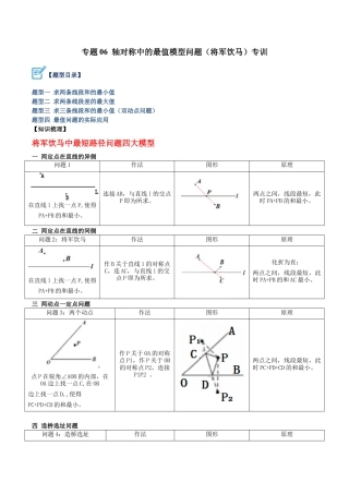 初中数学八年级上册2026年期末复习系列-专题06 轴对称中的最值模型问题（将军饮马）专训（无答案）.docx
