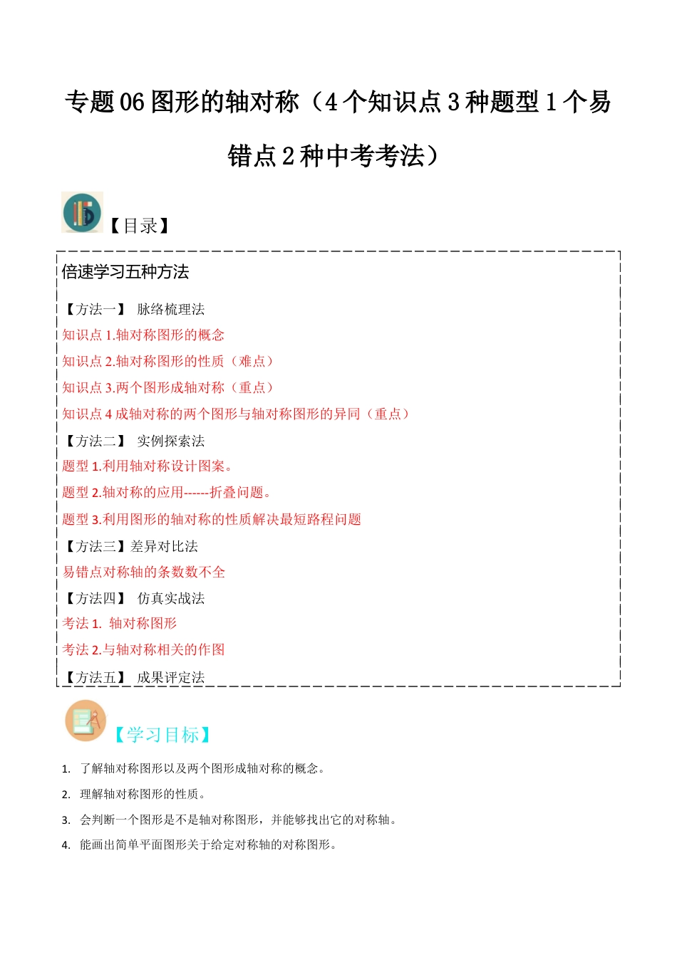 初中数学八年级上册2026年期末复习系列-专题06图形的轴对称（4个知识点3种题型1个易错点2种中考考法）（解析版）.docx_第1页