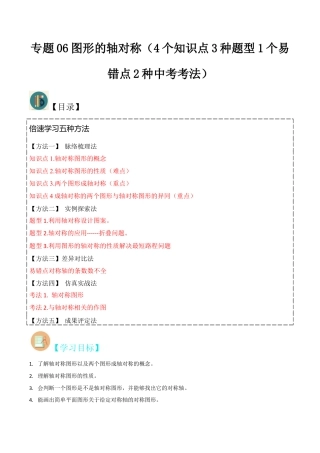 初中数学八年级上册2026年期末复习系列-专题06图形的轴对称（4个知识点3种题型1个易错点2种中考考法）（解析版）.docx