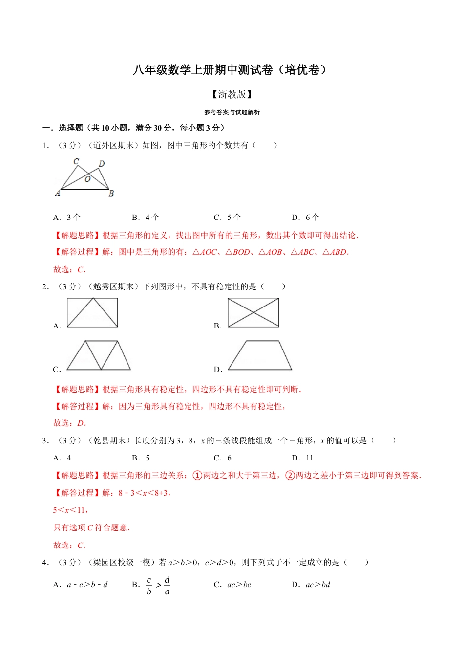 初中数学八年级上册2026年期末复习系列-专题6.1 期中测试卷（培优卷）（解析版）.docx_第1页