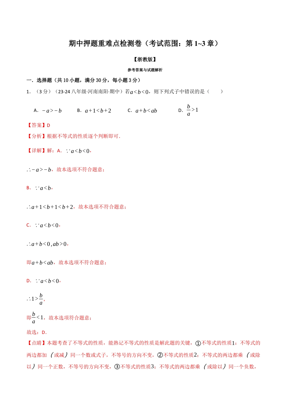 初中数学八年级上册2026年期末复习系列-专题6.1 期中押题重难点检测卷（考试范围：第1~3章）（解析版）.docx_第1页