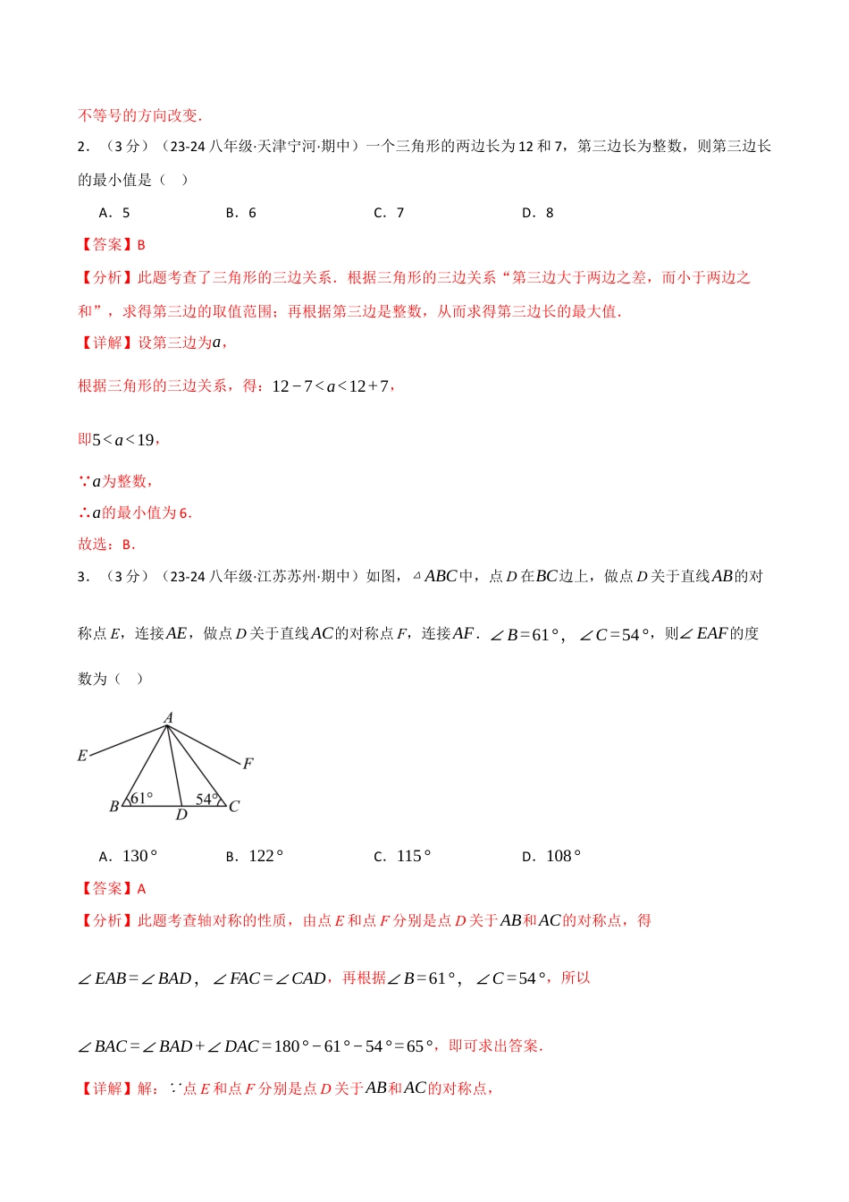 初中数学八年级上册2026年期末复习系列-专题6.1 期中押题重难点检测卷（考试范围：第1~3章）（解析版）.docx_第2页