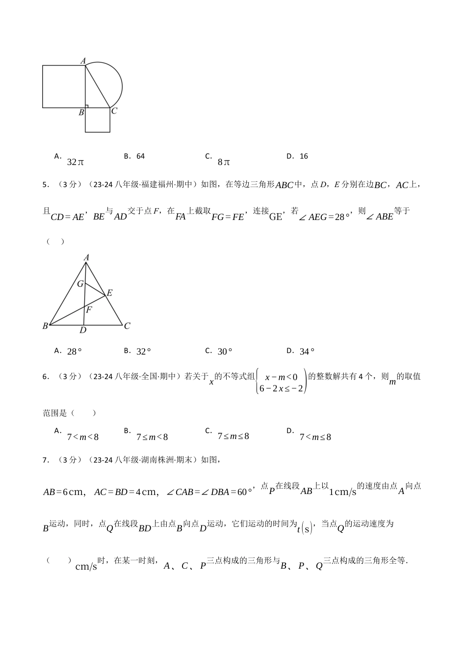初中数学八年级上册2026年期末复习系列-专题6.1 期中押题重难点检测卷（考试范围：第1~3章）（无答案）.docx_第2页