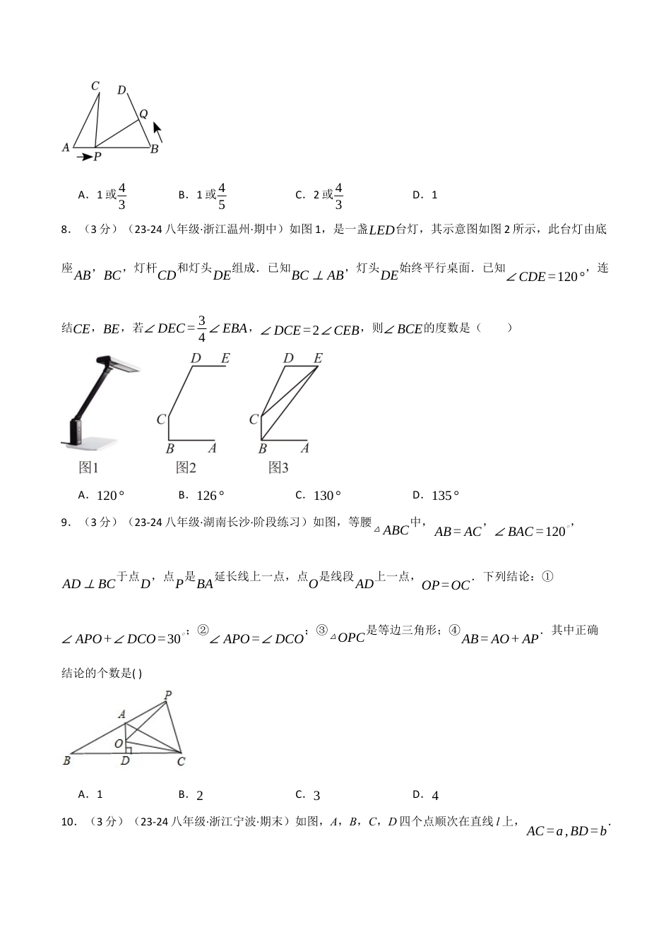 初中数学八年级上册2026年期末复习系列-专题6.1 期中押题重难点检测卷（考试范围：第1~3章）（无答案）.docx_第3页