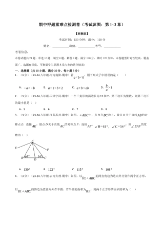 初中数学八年级上册2026年期末复习系列-专题6.1 期中押题重难点检测卷（考试范围：第1~3章）（无答案）.docx