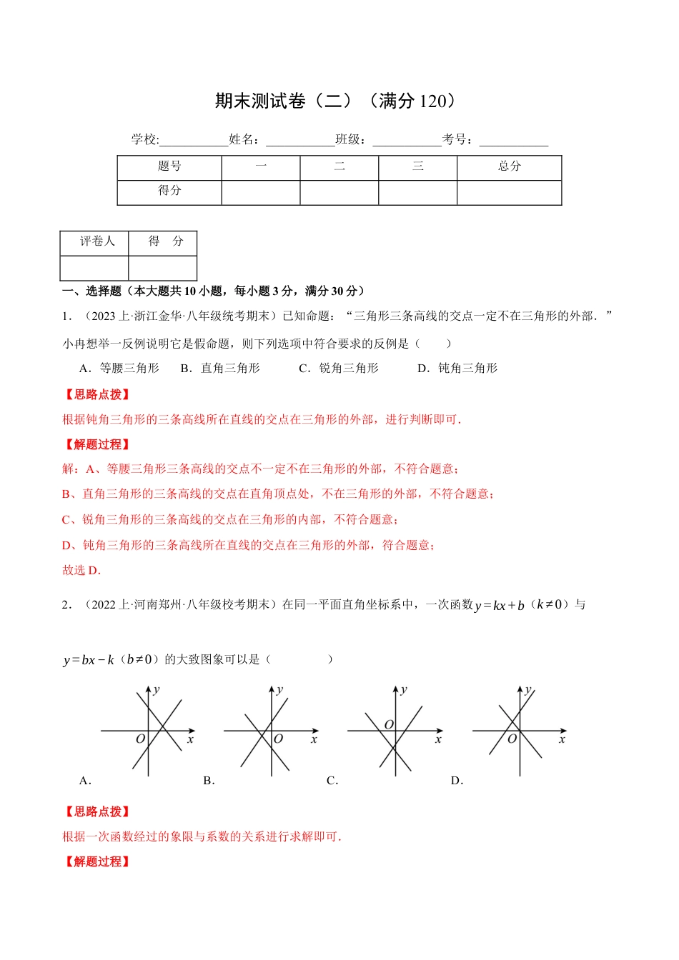 初中数学八年级上册2026年期末复习系列-专题6.2 期末测试卷（二）（压轴题综合测试卷）（解析版）.docx_第1页