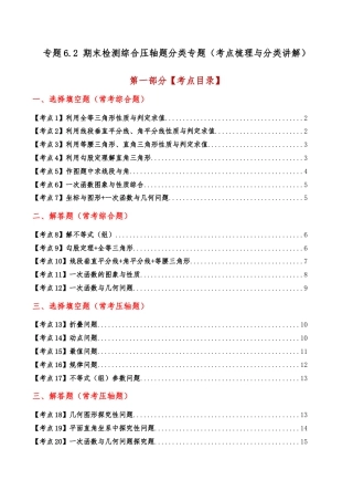 初中数学八年级上册2026年期末复习系列-专题6.2 期末检测综合压轴题分类专题（考点梳理与分类讲解）（无答案）.docx