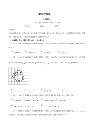 初中数学八年级上册2026年期末复习系列-专题6.2 期末押题卷（无答案）.docx