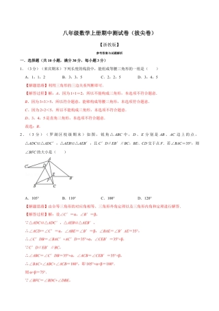 初中数学八年级上册2026年期末复习系列-专题6.2 期中测试卷（拔尖卷）（解析版）.docx