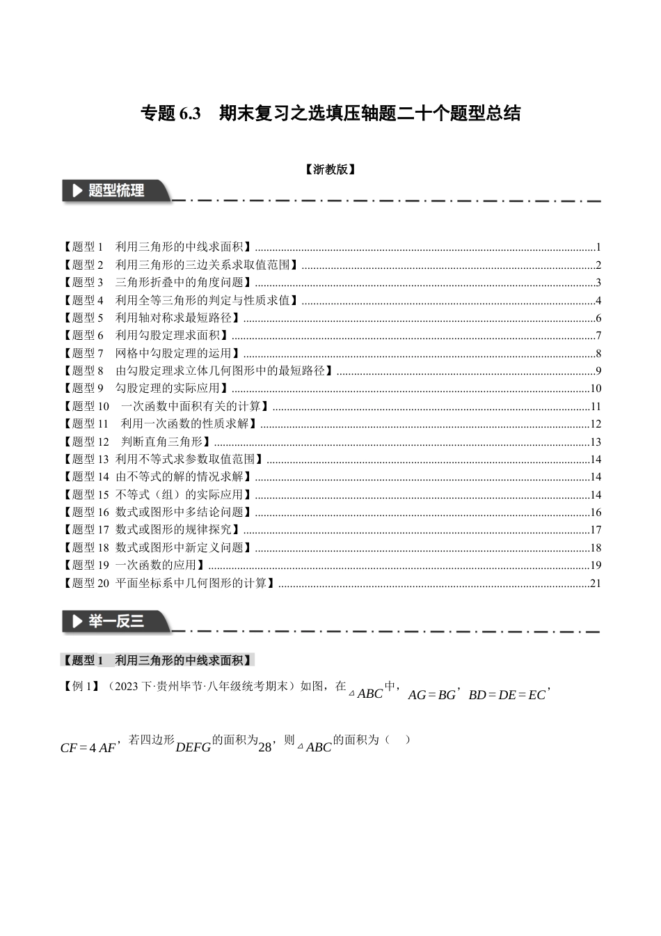 初中数学八年级上册2026年期末复习系列-专题6.3 期末复习之选填压轴题二十个题型总结（无答案）.docx_第1页