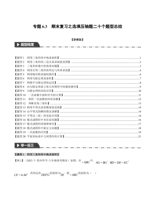 初中数学八年级上册2026年期末复习系列-专题6.3 期末复习之选填压轴题二十个题型总结（无答案）.docx