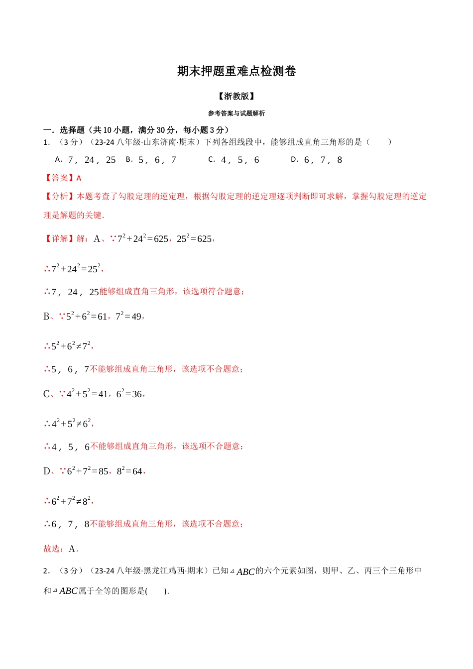 初中数学八年级上册2026年期末复习系列-专题6.4 期末押题重难点检测卷（解析版）.docx_第1页