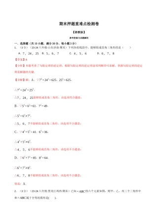 初中数学八年级上册2026年期末复习系列-专题6.4 期末押题重难点检测卷（解析版）.docx
