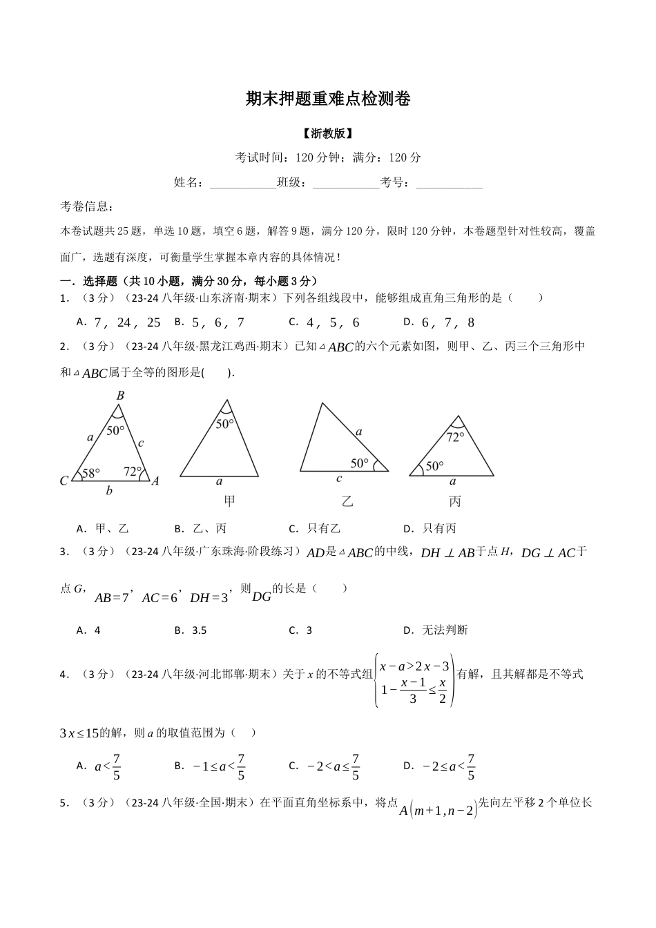 初中数学八年级上册2026年期末复习系列-专题6.4 期末押题重难点检测卷（无答案）.docx_第1页