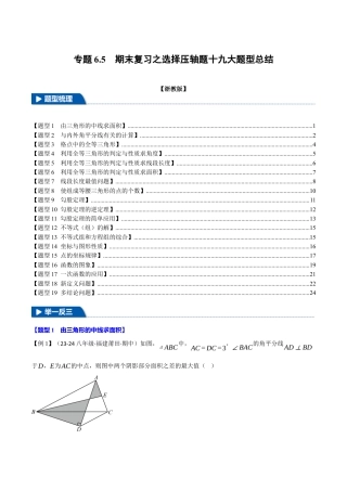 初中数学八年级上册2026年期末复习系列-专题6.5 期末复习之选择压轴题十九大题型总结（无答案）.docx