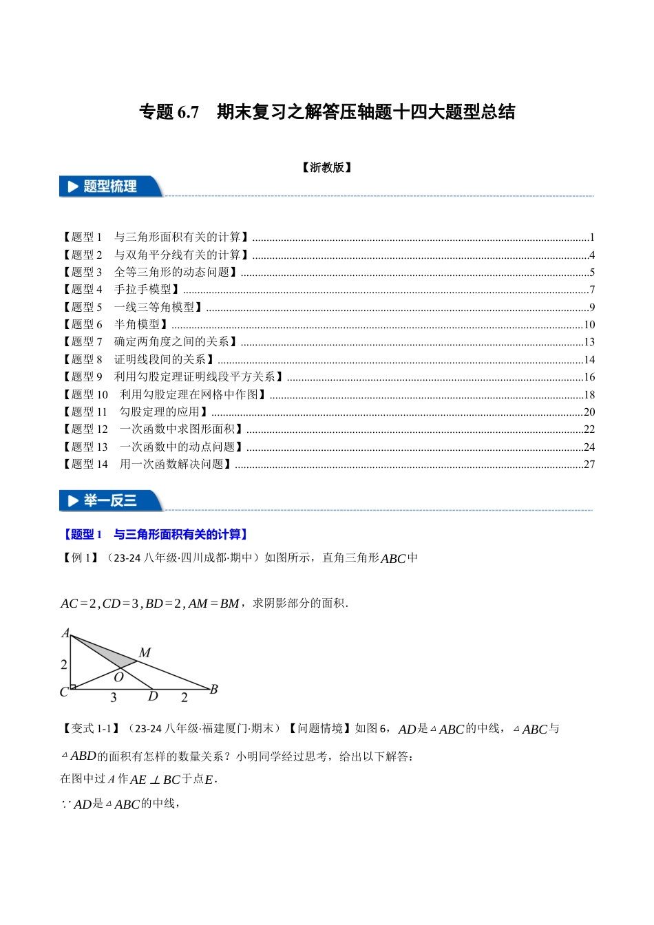 初中数学八年级上册2026年期末复习系列-专题6.7 期末复习之解答压轴题十四大题型总结（无答案）.docx_第1页