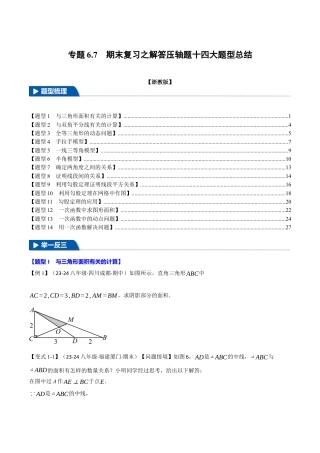 初中数学八年级上册2026年期末复习系列-专题6.7 期末复习之解答压轴题十四大题型总结（无答案）.docx