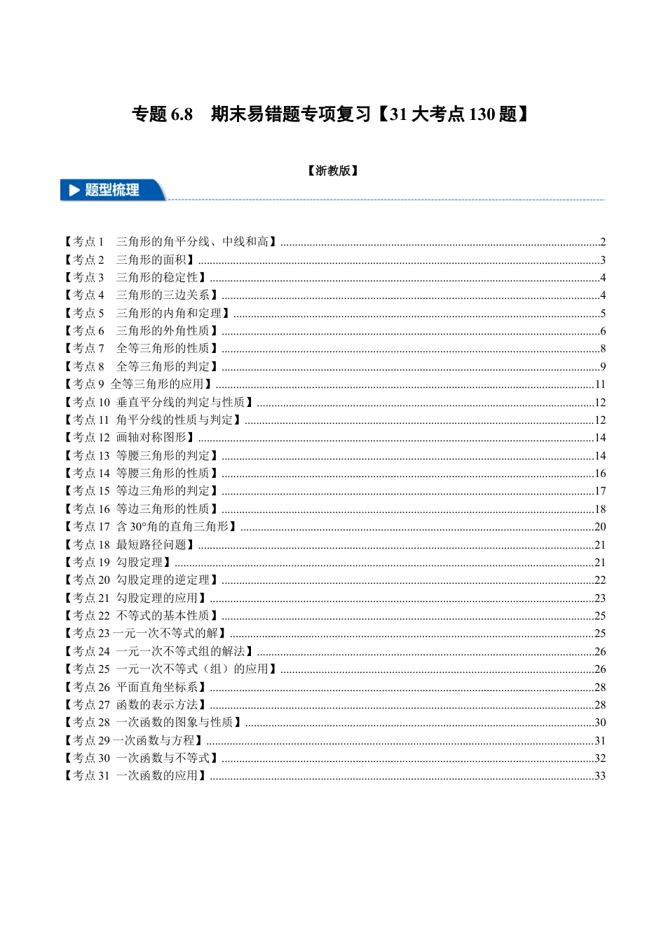 初中数学八年级上册2026年期末复习系列-专题6.8 期末易错题专项复习（31大考点130题）（无答案）.docx_第1页