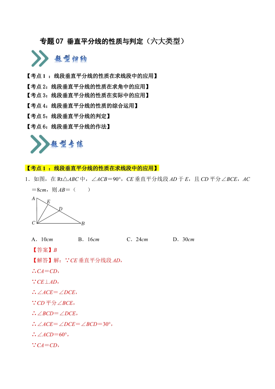 初中数学八年级上册2026年期末复习系列-专题07 垂直平分线的性质与判定（六大类型）（解析版）.docx_第1页
