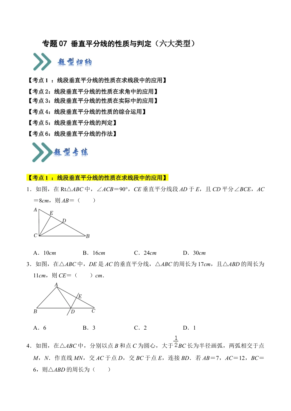 初中数学八年级上册2026年期末复习系列-专题07 垂直平分线的性质与判定（六大类型）（无答案）.docx_第1页